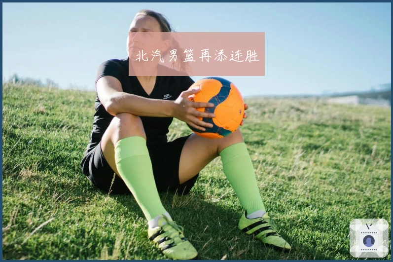 北汽男篮再添连胜