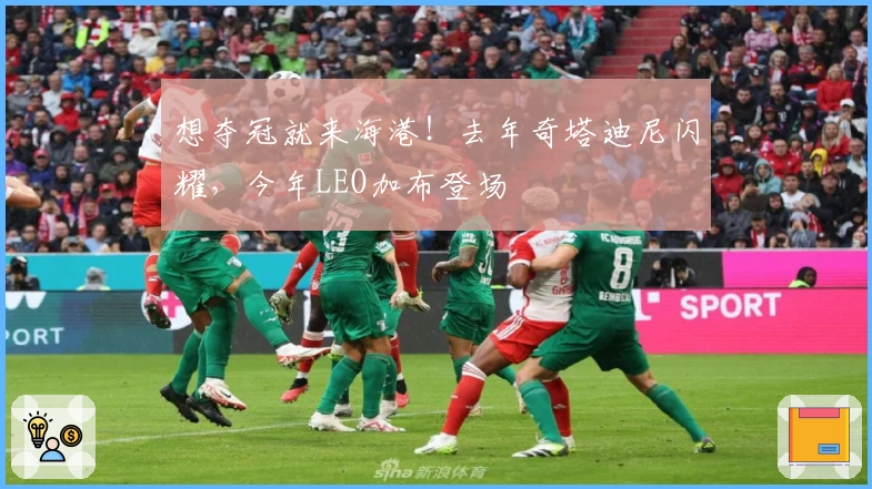 想夺冠就来海港！去年奇塔迪尼闪耀，今年LEO加布登场