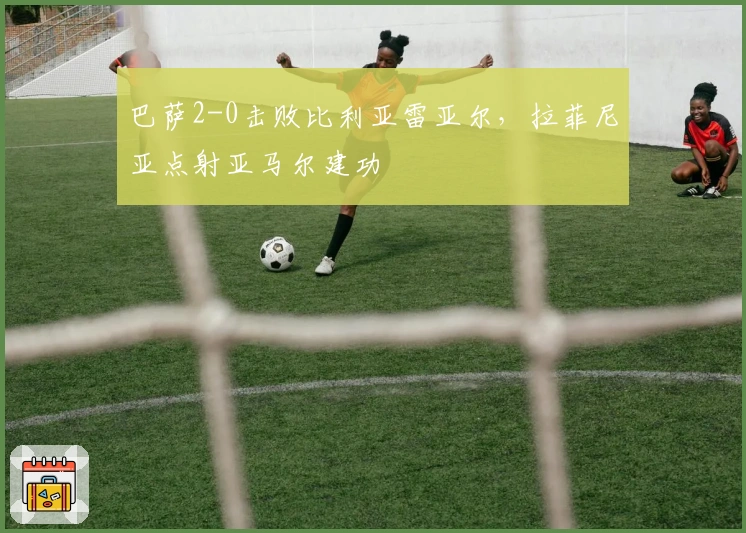 巴萨2-0击败比利亚雷亚尔，拉菲尼亚点射亚马尔建功