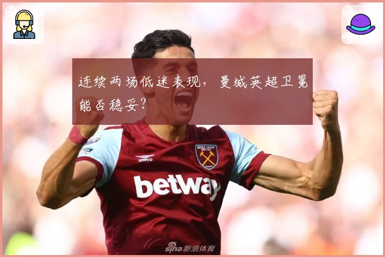 连续两场低迷表现，曼城英超卫冕能否稳妥？