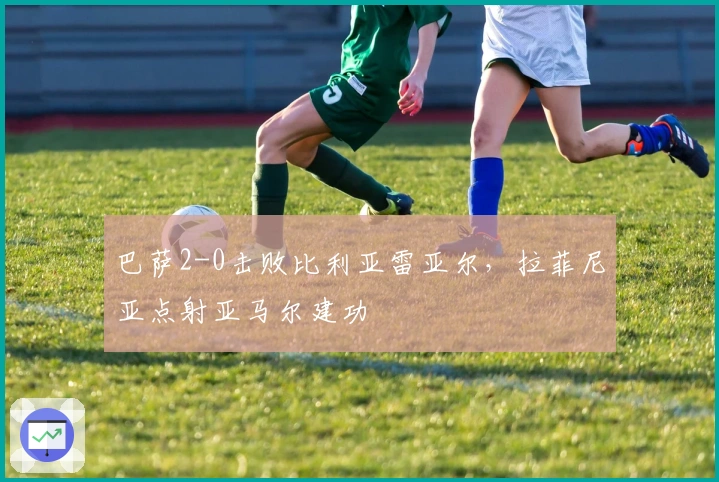 巴萨2-0击败比利亚雷亚尔，拉菲尼亚点射亚马尔建功