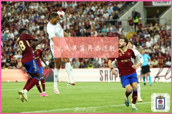 北汽男篮再添连胜