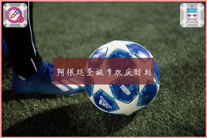 阿根廷圣诞节欢庆时刻