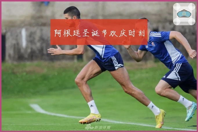 阿根廷圣诞节欢庆时刻