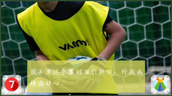 国乒奥运参赛标准引热议，外战成绩成核心