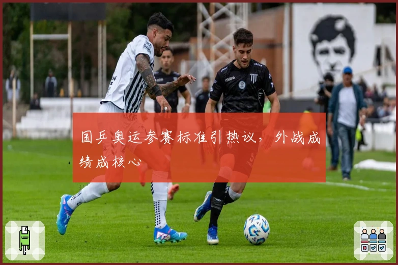 国乒奥运参赛标准引热议，外战成绩成核心